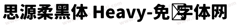 思源柔黑体 Heavy字体转换